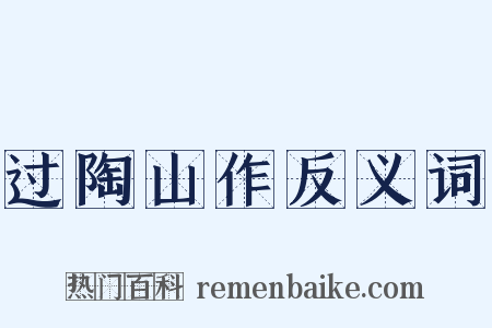 过陶山作反义词是什么意思的图片
